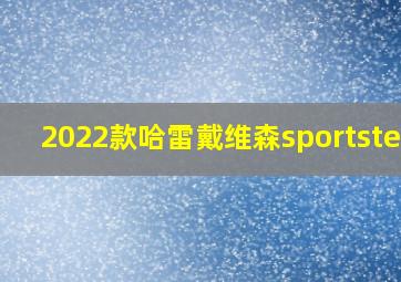 2022款哈雷戴维森sportsterS