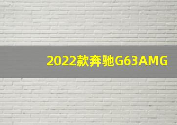 2022款奔驰G63AMG