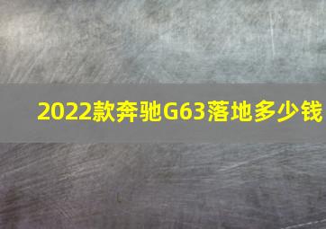 2022款奔驰G63落地多少钱