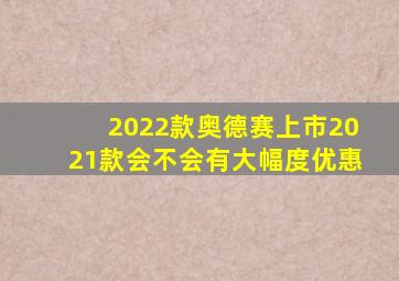 2022款奥德赛上市2021款会不会有大幅度优惠