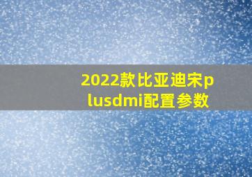 2022款比亚迪宋plusdmi配置参数