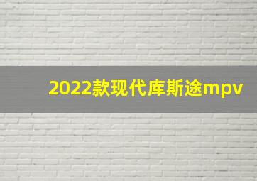 2022款现代库斯途mpv