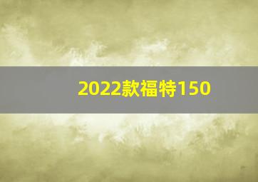 2022款福特150