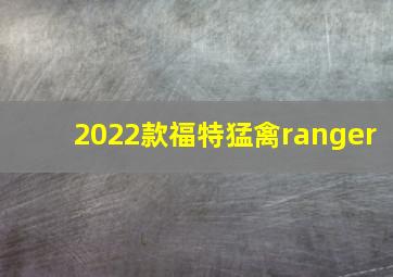 2022款福特猛禽ranger