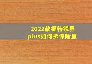 2022款福特锐界plus如何拆保险盒