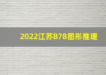 2022江苏B78图形推理