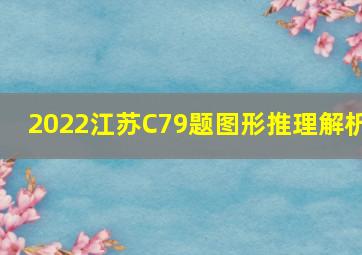 2022江苏C79题图形推理解析