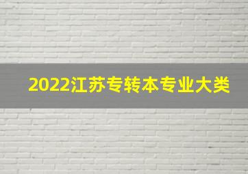 2022江苏专转本专业大类