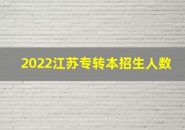 2022江苏专转本招生人数