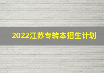 2022江苏专转本招生计划