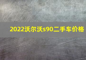 2022沃尔沃s90二手车价格