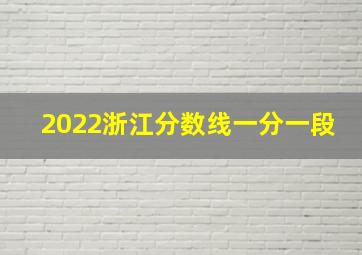 2022浙江分数线一分一段