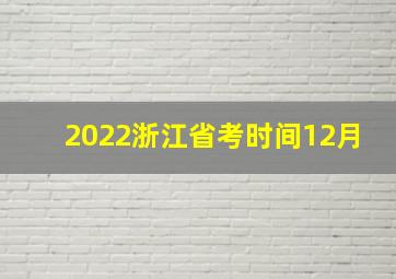 2022浙江省考时间12月