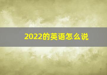 2022的英语怎么说