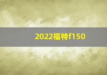 2022福特f150