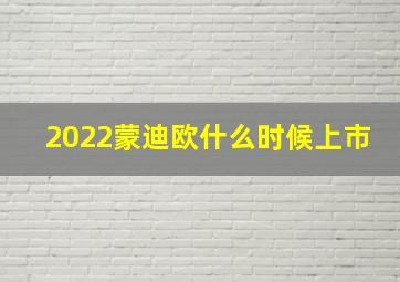 2022蒙迪欧什么时候上市