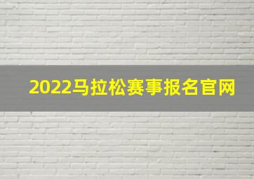 2022马拉松赛事报名官网