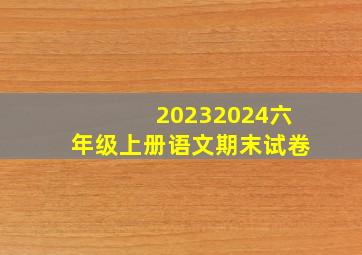 20232024六年级上册语文期末试卷