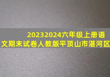 20232024六年级上册语文期末试卷人教版平顶山市湛河区