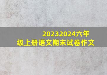 20232024六年级上册语文期末试卷作文