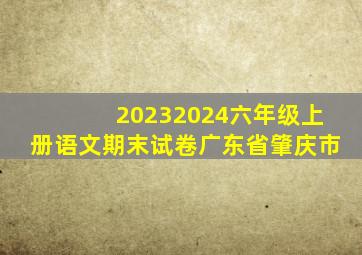 20232024六年级上册语文期末试卷广东省肇庆市