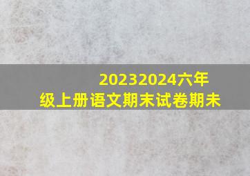 20232024六年级上册语文期末试卷期未