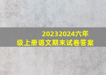 20232024六年级上册语文期末试卷答案