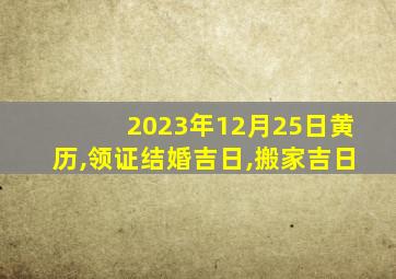 2023年12月25日黄历,领证结婚吉日,搬家吉日