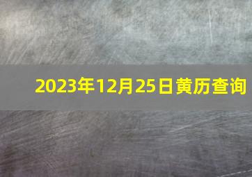 2023年12月25日黄历查询