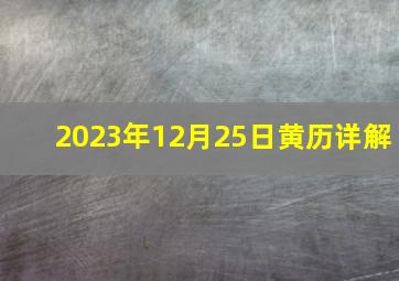 2023年12月25日黄历详解