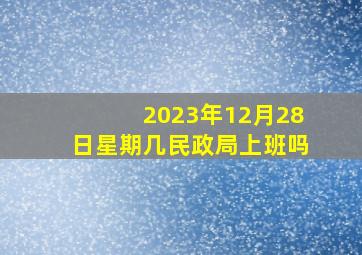 2023年12月28日星期几民政局上班吗