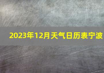 2023年12月天气日历表宁波