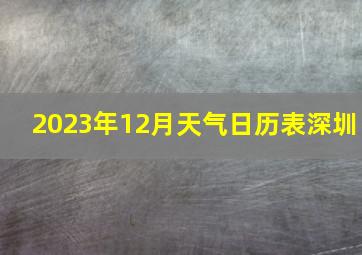 2023年12月天气日历表深圳