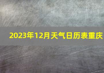 2023年12月天气日历表重庆