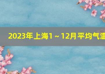 2023年上海1～12月平均气温