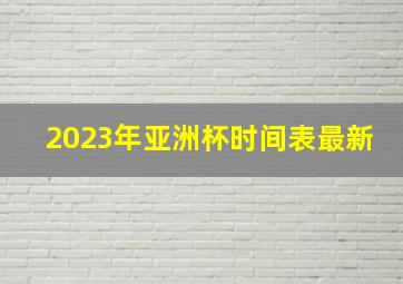 2023年亚洲杯时间表最新