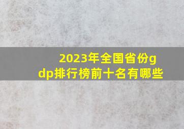 2023年全国省份gdp排行榜前十名有哪些