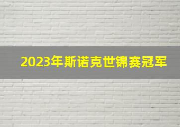 2023年斯诺克世锦赛冠军