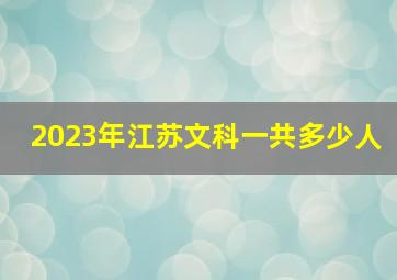 2023年江苏文科一共多少人