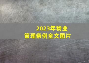 2023年物业管理条例全文图片