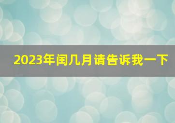 2023年闰几月请告诉我一下