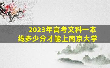 2023年高考文科一本线多少分才能上南京大学