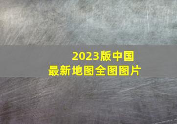 2023版中国最新地图全图图片