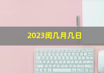 2023闰几月几日