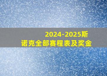 2024-2025斯诺克全部赛程表及奖金