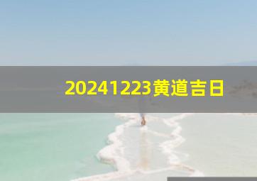 20241223黄道吉日