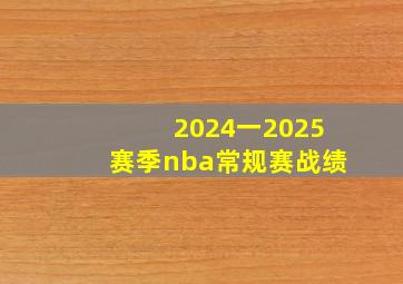 2024一2025赛季nba常规赛战绩