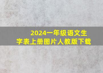 2024一年级语文生字表上册图片人教版下载