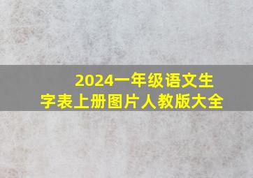 2024一年级语文生字表上册图片人教版大全