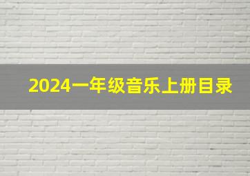 2024一年级音乐上册目录